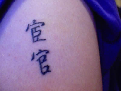 tattoo_huan4guan1 (eunuch)
