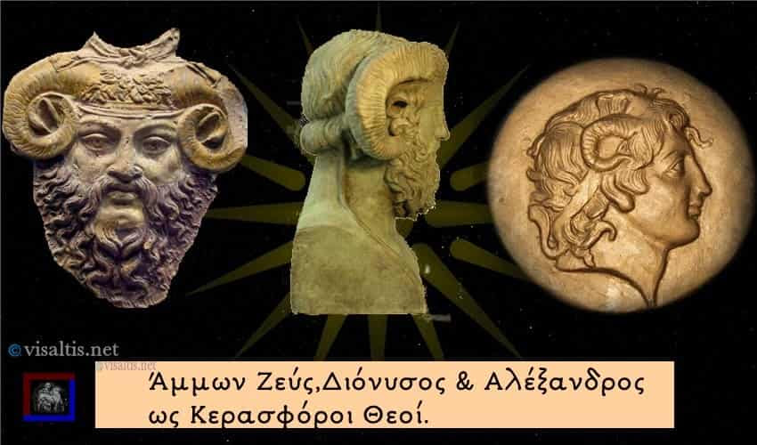 ΔΙΟΝΥΣΟΣ κ ΑΛΕΞΑΝΔΡΟΣ - Οι Πρώτοι Έλληνες Παγκοσμιοποιητές