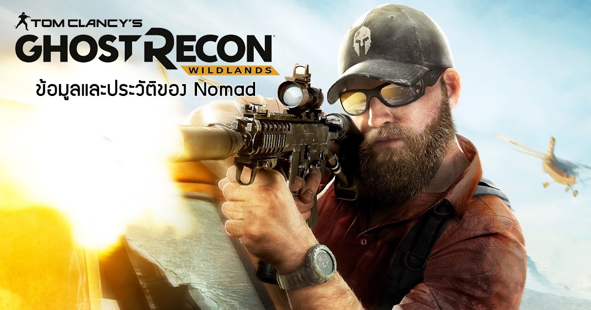 Ghost Recon Wildlands : ข้อมูลและประวัติของ Nomad