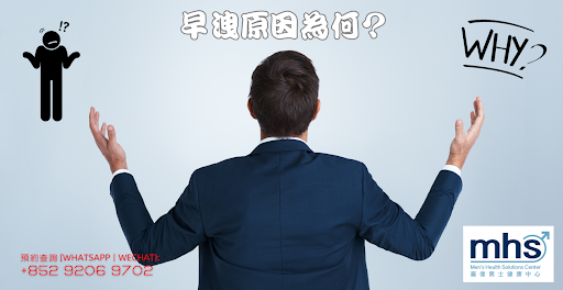 早洩原因為何? - MHS 嘉偉男士健康中心