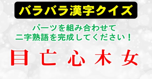 最も選択された 漢字 バラバラ クイズ 高齢者 1117 漢字 バラバラ クイズ 高齢者