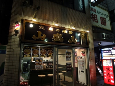 山盛山 池袋店