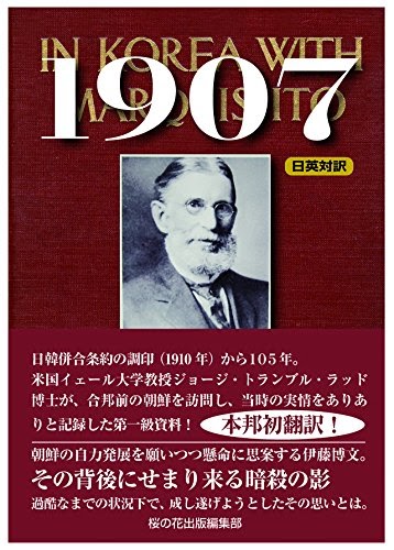 Isabella Ava - Free eBooks Directoryダウンロード1907   IN KOREA WITH MARQUIS ITO(伊藤侯爵と共に朝鮮にて) Ebook ジョージ・トランブル・ラッド、桜の花出版編集部(編集) 44342043191907   IN KOREA WITH MARQUIS ITO(伊藤侯爵と共に朝鮮にて)