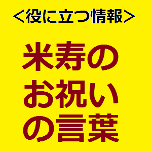 すべての美しい花の画像 驚くばかり傘寿 お祝い メッセージ 先生