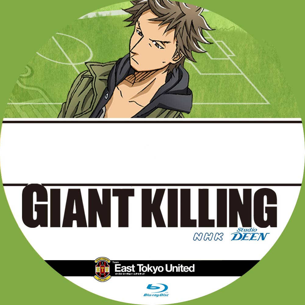 最高 Ever Giant Killing テレビ番組 カックト