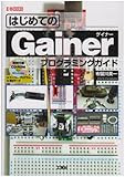 はじめてのGainerプログラミングガイド (I/O BOOKS)