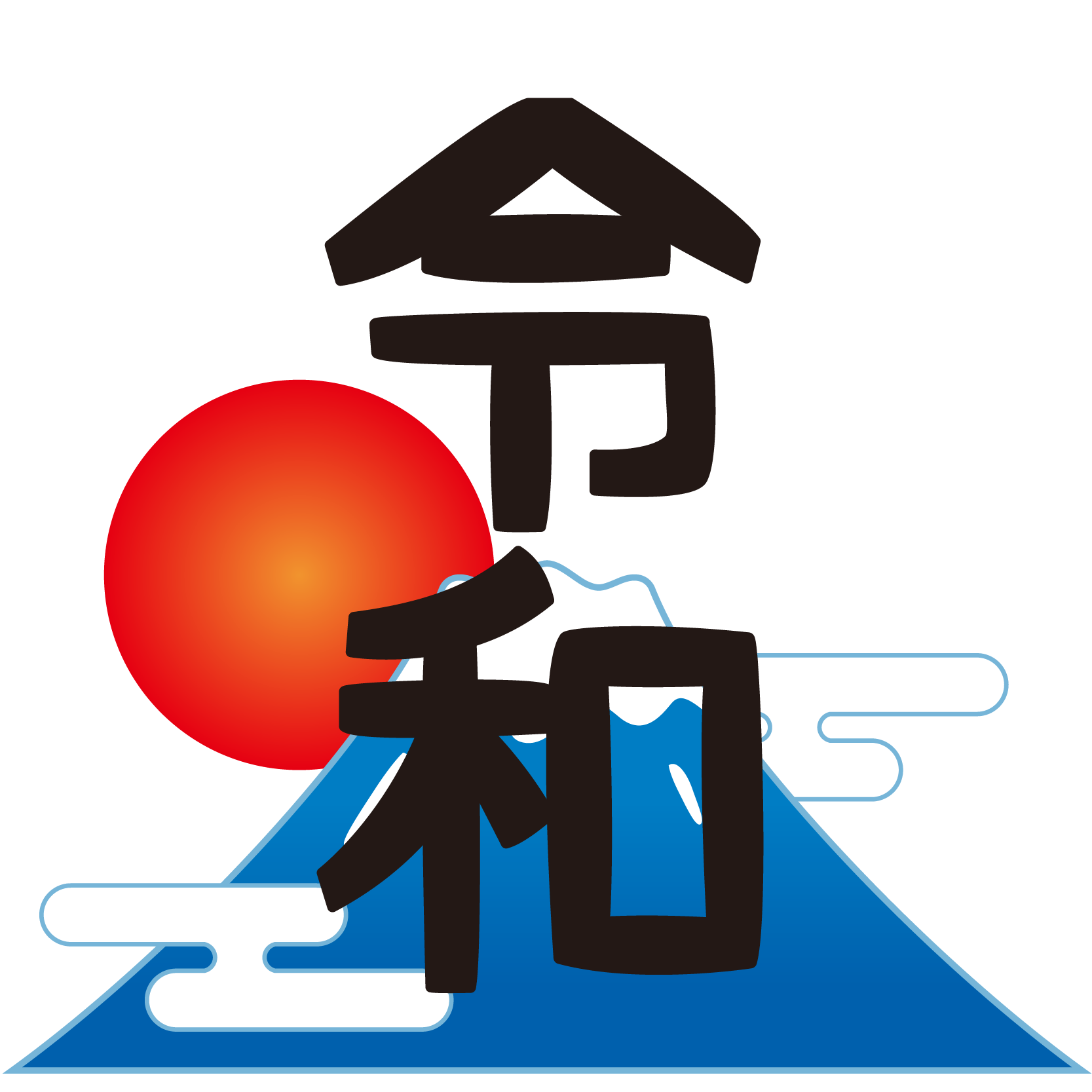 人気のダウンロード 令和 イラスト 写真素材 フォトライブラリー