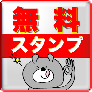 最新 ラインスタンプ無料 キャラクター 無料の印刷可能なイラスト素材