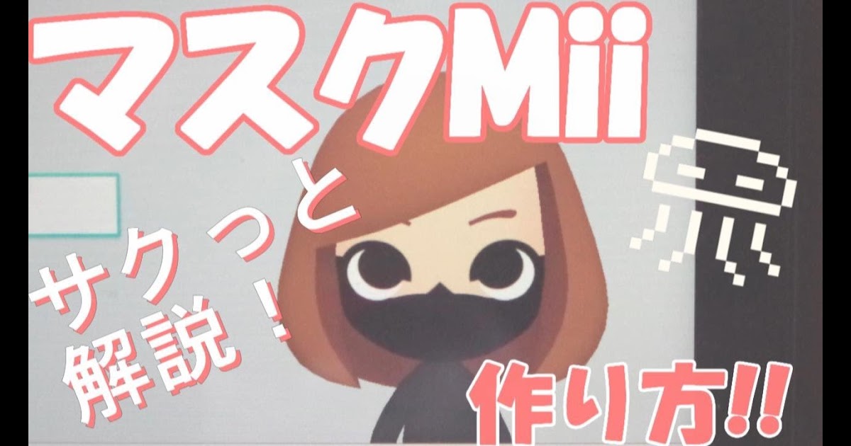 3ds 可愛い Mii 作り方 Englndkla