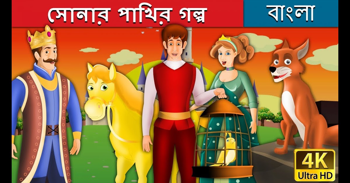 সোনার পাখির গল্প | The Golden Bird Story in Bengali | Bangla Cartoon