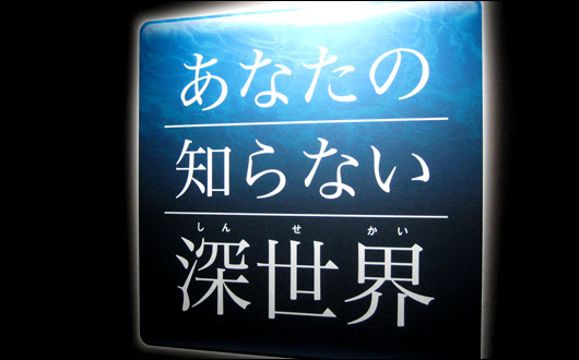 葛西臨海水族園