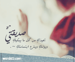 بيت شعر عن الصديقه تويتر Shaer Blog
