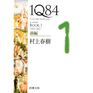 1Q84 BOOK1〈4月‐6月〉前編 (新潮文庫)