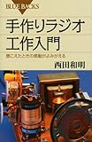 手作りラジオ工作入門 (ブル-バックス)