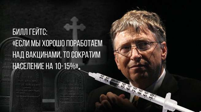 О пользе вакцин именно для избавления от людей по версии Билла Гейтса
