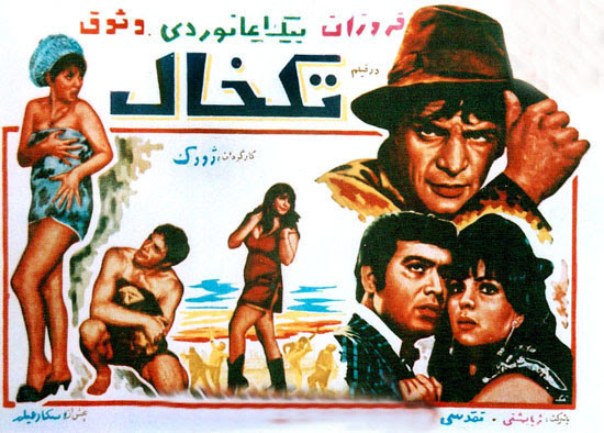دانلود فیلم های ایران قدیم فیلم تک خال 