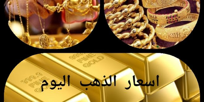 سعر جرام الذهب اليوم فى مصر عيار 18 Makusia Images