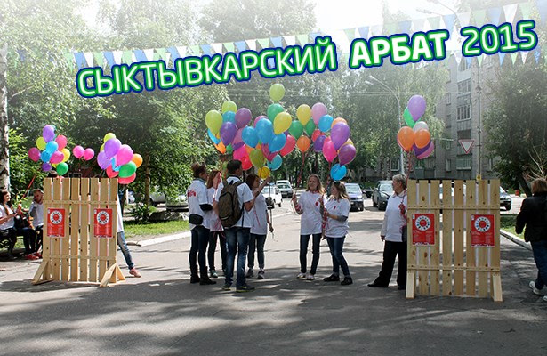 Сыктывкарский Арбат 2015