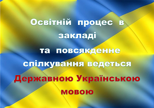 Мова (мови) освітнього процесу – Броварський ліцей № 2 ім. В ...