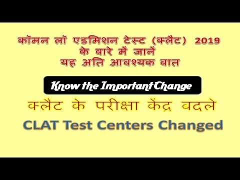 क्लैट के परीक्षा केंद्र बदले | CLAT Test Centers Changed