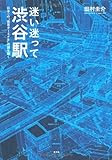 迷い迷って渋谷駅 日本一の「迷宮ターミナル」の謎を解く