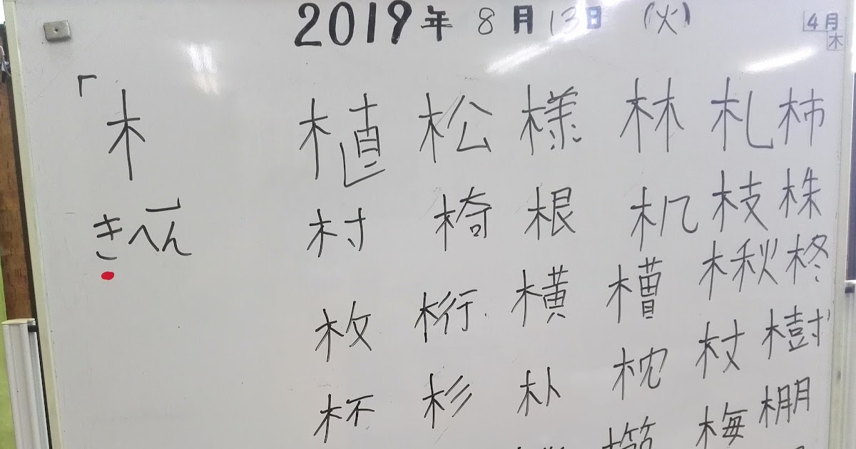 すべての美しい花の画像 驚くばかり木 へん の つく 漢字