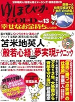 ゆほびかGOLD Vol.13幸せなお金持ちになる本【聴くだけで迷いが消え知恵が湧〈般若心経イメージング〉特殊音源CD付き】