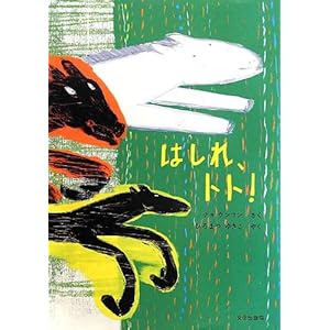 はしれ、トト!