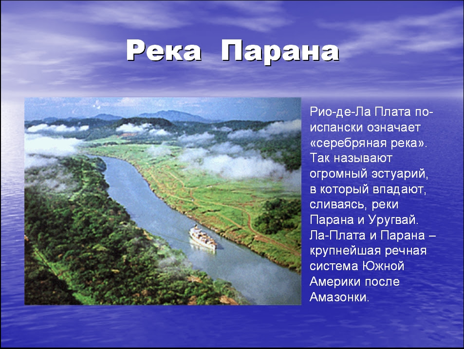 План описания реки амазонки география 7 класс. Исток реки Парана в Южной Америке на карте. Река Парана. Реки Парана и Ориноко. Амазонка Ориноко Парана.