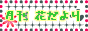 月刊花だよりバナー_88-31.gif
