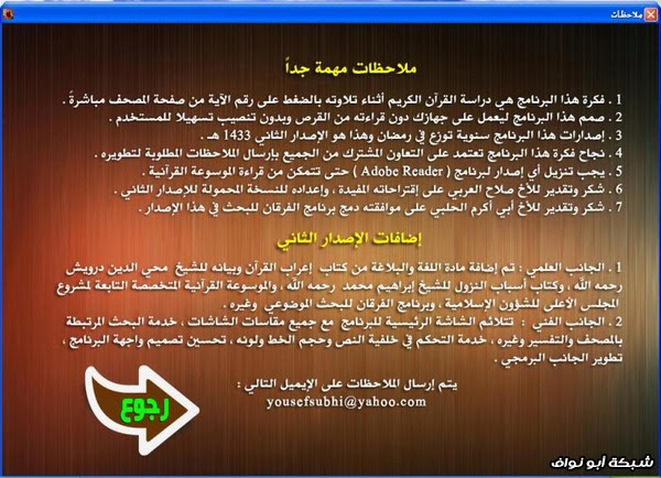 القرآن الكريم مع التفسير والإعراب بالضغط على رقم الآية الإصدار الثاني رمضان 1433هـ