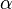 \alpha