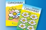 Вивчаємо з дитиною синоніми української мови