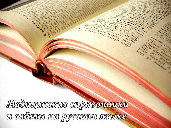 Медицинские справочники и сайты на русском языке (ссылки)/2447247_medicinskieslovari (700x525, 58Kb)