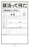 就活って何だ―人事部長から学生へ (文春新書)