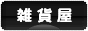 にほんブログ村 雑貨ブログ 雑貨屋へ