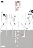MacOS進化の系譜―パーソナルコンピュータを創ったOSの足跡 (MAC POWER BOOKS)