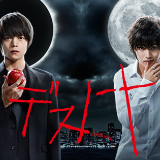 写真画像俳優 最高 デスノート 映画 順番