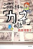 この世でいちばん大事な「カネ」の話 (角川文庫)