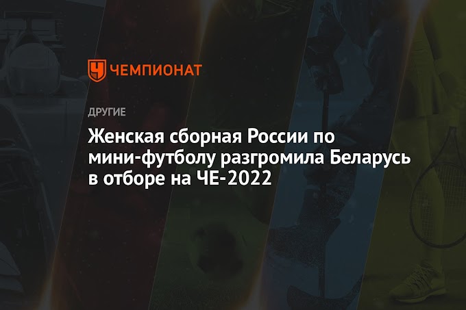 Женская сборная России по мини-футболу разгромила Беларусь в отборе на ЧЕ-2022
