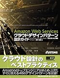Amazon Web Services クラウドデザインパターン 設計ガイド