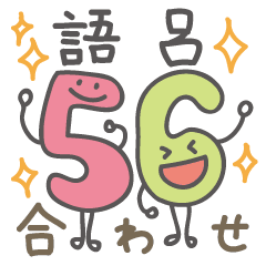 心に強く訴える可愛い 語呂合わせ 最高の動物画像