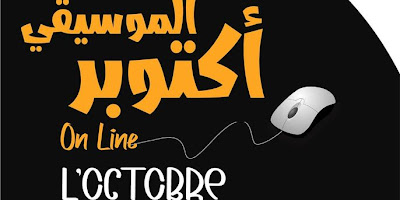 تنظيم الدورة الثالثة لتظاهرة « أكتوبر الموسيقي » بالكاف افتراضيا