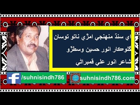 Aey Sindh Muhenji Amri | Singer Anwar Hussain Vistro 