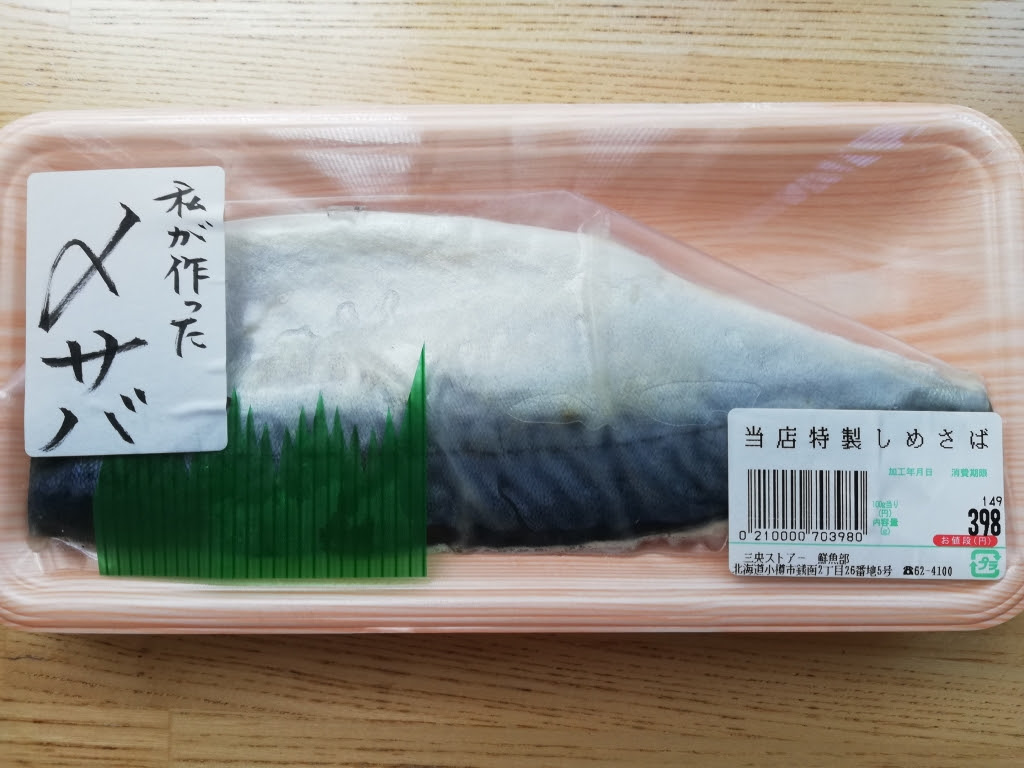 立派な しめ 鯖 スーパー 画像ブログ