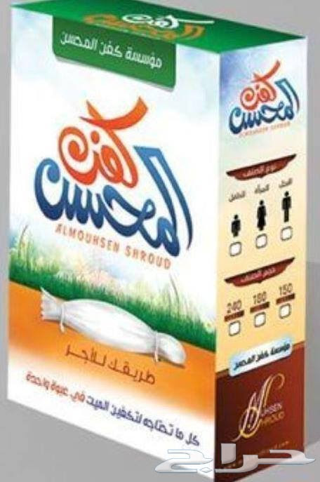 مؤسسه كفن المحسن عرض عرض عرض بسعر الجمله تكفل لكفن لمتوفي مسلم او مسلمه عروض مختلفه شارك في الاجر