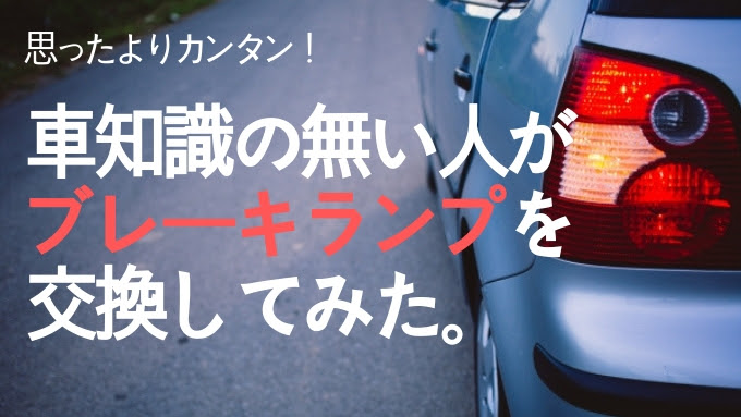 車 ブレーキランプ 交換 ガソリンスタンド Kuruma