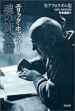 魂の錬金術―エリック・ホッファー全アフォリズム集