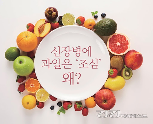 신장 기능과 신장 질환에 좋은 추천 식품