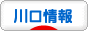 にほんブログ村 地域生活(街) 関東ブログ 川口情報へ